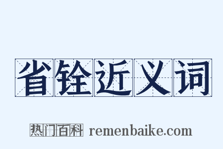 省铨近义词是什么意思的图片